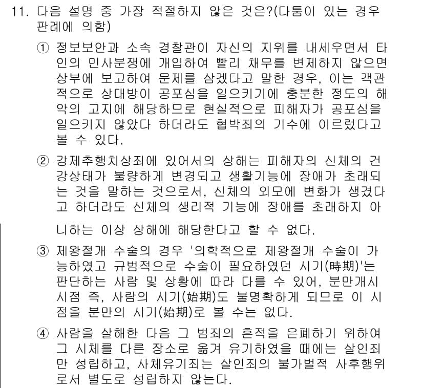 경찰공무원(순경)_형법 2017년 11번 - 해설: 범죄의 정당화 사유인 '면책'이 아니라면 불법성 조각 사유가 성립... 에 관한 핵심 기출문제