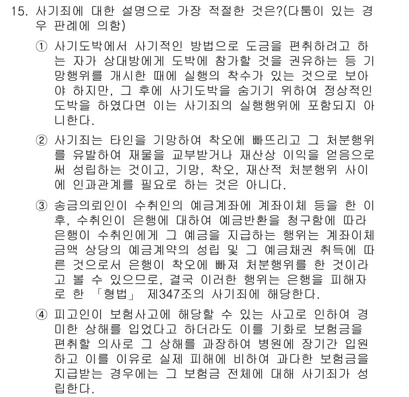 경찰공무원(순경)_형법 2017년 15번 - 정답과 핵심 포인트를 검수 중인 기출문제