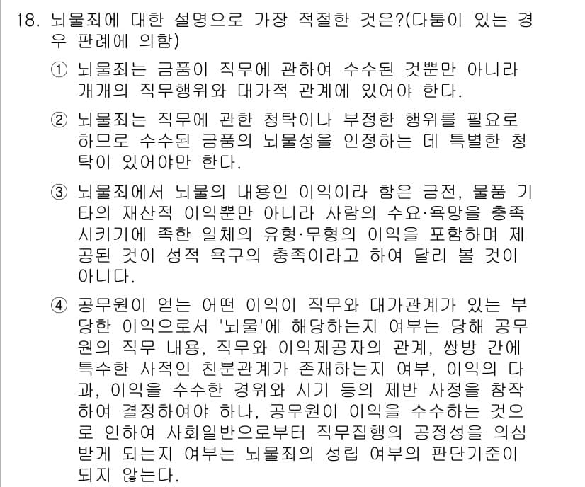 경찰공무원(순경)_형법 2017년 18번 - 1. 뇌물죄는 직무와 관련된 금전적 이익을 주고받는 행위를 규율하는 범죄... 에 관한 핵심 기출문제