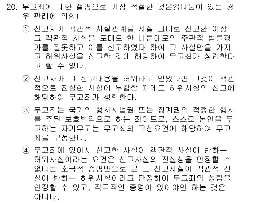 경찰공무원(순경)_형법 2017년 20번 - 정답과 핵심 포인트를 검수 중인 기출문제