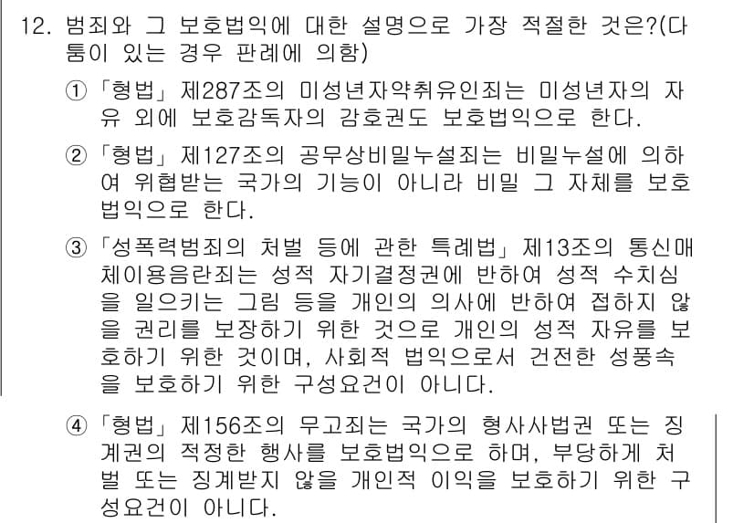 경찰공무원(순경)_형법 2018년 12번 - 정답과 핵심 포인트를 검수 중인 기출문제