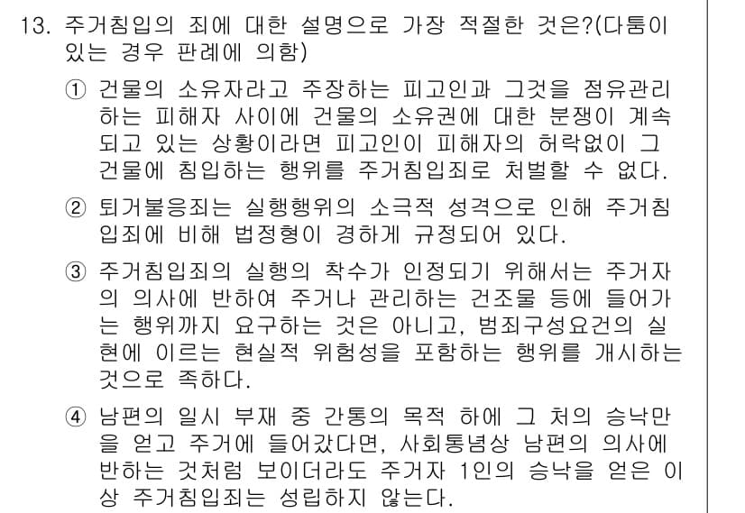 경찰공무원(순경)_형법 2018년 13번 - 정답과 핵심 포인트를 검수 중인 기출문제