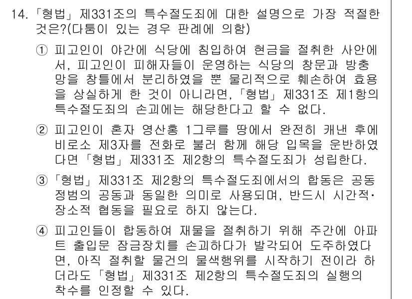 경찰공무원(순경)_형법 2018년 14번 - 정답과 핵심 포인트를 검수 중인 기출문제