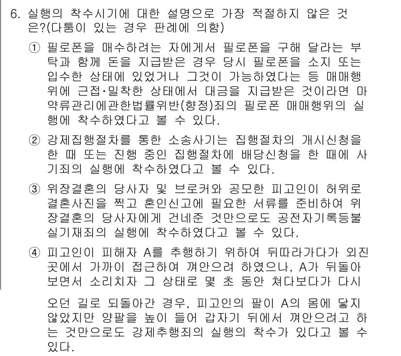 경찰공무원(순경)_형법 2018년 6번 - 정답과 핵심 포인트를 검수 중인 기출문제
