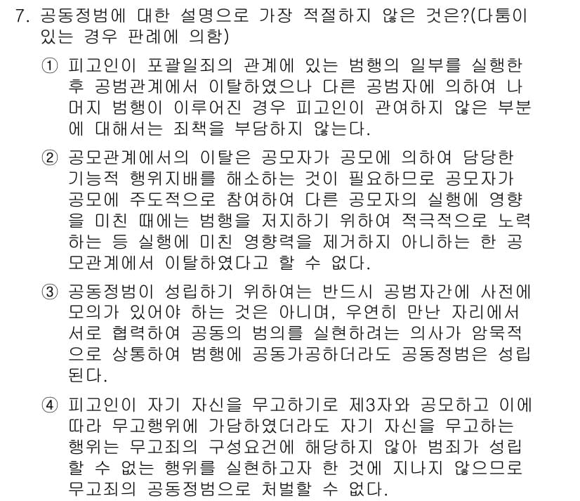 경찰공무원(순경)_형법 2018년 7번 - .  

이유: 공동정범의 경우, 공범 간의 관계에서 적극적 협력이 요구... 에 관한 핵심 기출문제
