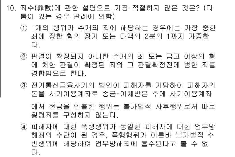 경찰공무원(순경)_형법 2019년 10번 - . 

형법 제20조에 따르면, 범죄의 구성요건과 관련하여 '정당행위가 ... 에 관한 핵심 기출문제
