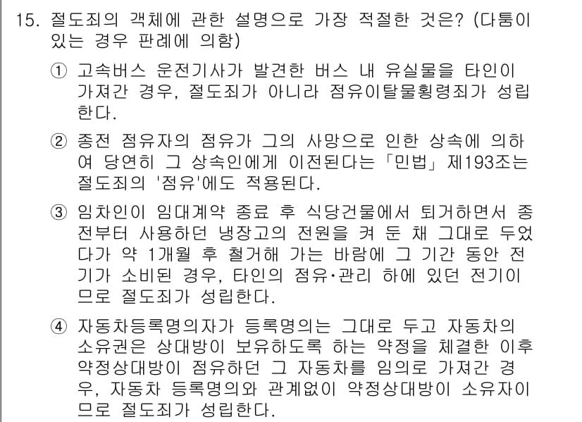 경찰공무원(순경)_형법 2019년 15번 - 정답과 핵심 포인트를 검수 중인 기출문제