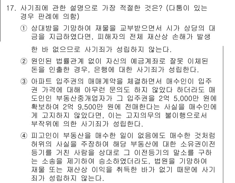 경찰공무원(순경)_형법 2019년 17번 - 정답과 핵심 포인트를 검수 중인 기출문제
