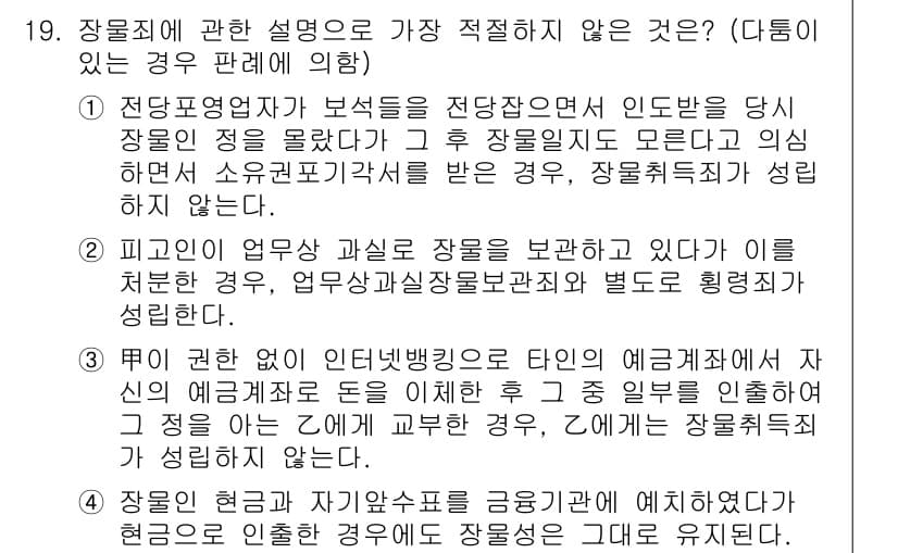 경찰공무원(순경)_형법 2019년 19번 - 정답과 핵심 포인트를 검수 중인 기출문제