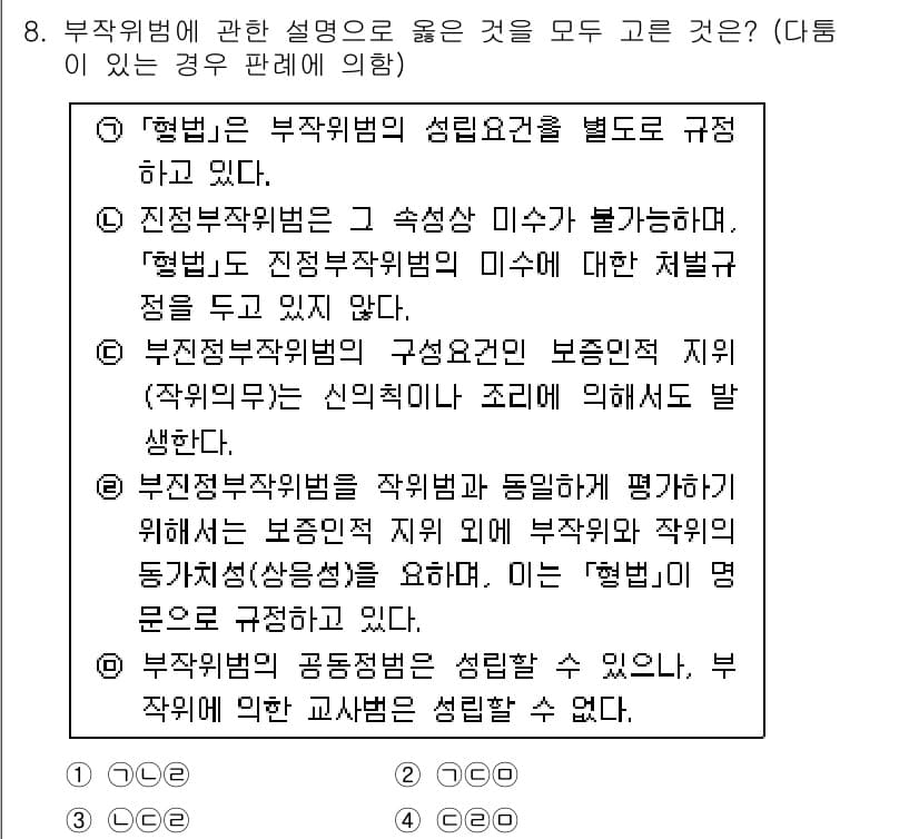 경찰공무원(순경)_형법 2019년 8번 - 부작위 범죄는 특정 행위를 하지 않아 법적 의무를 위반하는 경우를 말한다... 에 관한 핵심 기출문제
