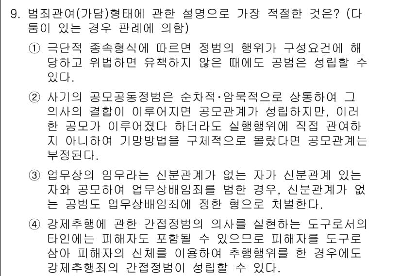 경찰공무원(순경)_형법 2019년 9번 - 정답과 핵심 포인트를 검수 중인 기출문제
