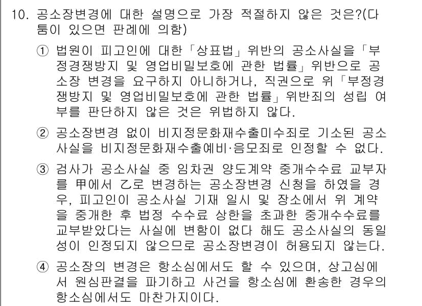 경찰공무원(순경)_형사소송법 2015년 10번 - 형사소송법에서 공소장 변경은 법원의 허가를 받아야 하며, 이는 공소장의 ... 에 관한 핵심 기출문제
