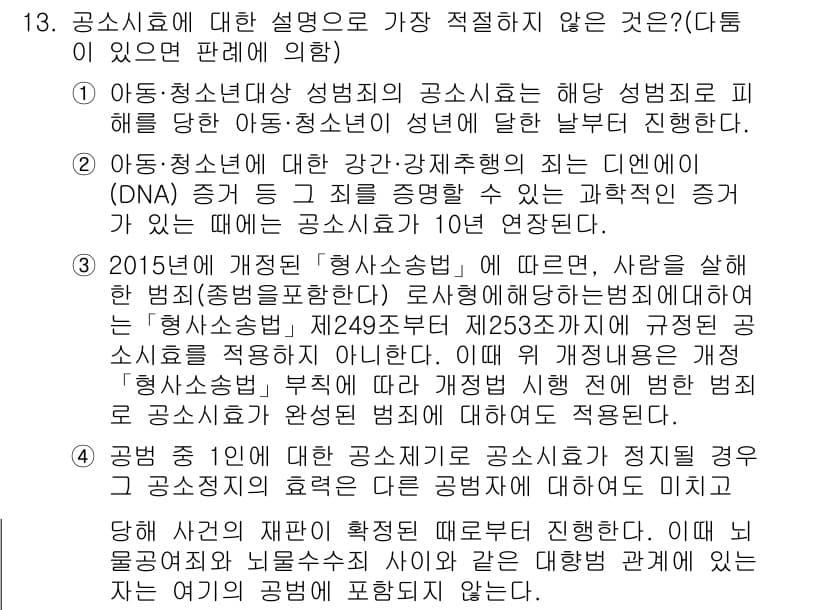 경찰공무원(순경)_형사소송법 2015년 13번 - 공소사유에 대한 설명 중 법령에서 정한 바와 맞지 않는 내용이 포함되어 ... 에 관한 핵심 기출문제