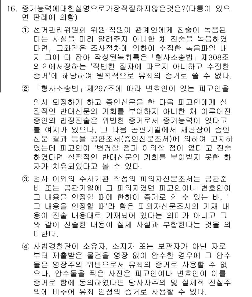 경찰공무원(순경)_형사소송법 2015년 16번 - 문제에서 요구하는 '가장 적절하지 않은 것'은 중간 단계에서 의사결정 불... 에 관한 핵심 기출문제