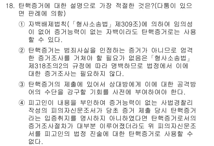 경찰공무원(순경)_형사소송법 2015년 18번 - 탄핵증거에 대한 설명에서, 법원은 증거의 적절성을 철저히 검토해야 하며,... 에 관한 핵심 기출문제
