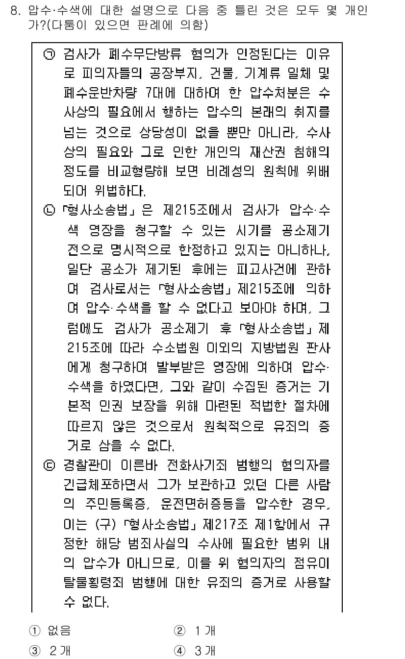 경찰공무원(순경)_형사소송법 2015년 8번 - 정답과 핵심 포인트를 검수 중인 기출문제