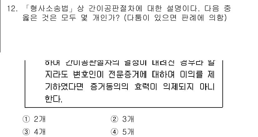 경찰공무원(순경)_형사소송법 2016년 12번 - 형사소송법에서 간이공판절차는 간편하고 신속한 재판을 목적으로 하며, 변호... 에 관한 핵심 기출문제