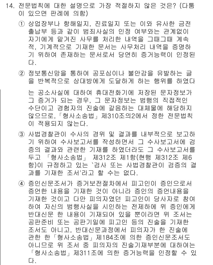경찰공무원(순경)_형사소송법 2016년 14번 - 정답과 핵심 포인트를 검수 중인 기출문제