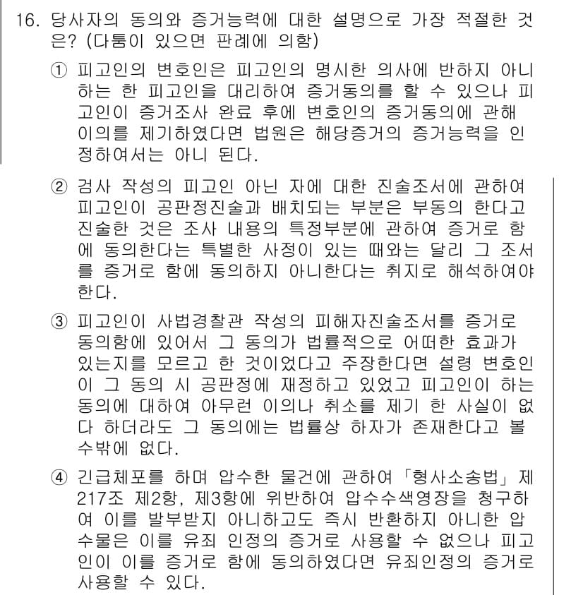 경찰공무원(순경)_형사소송법 2016년 16번 - 정답과 핵심 포인트를 검수 중인 기출문제