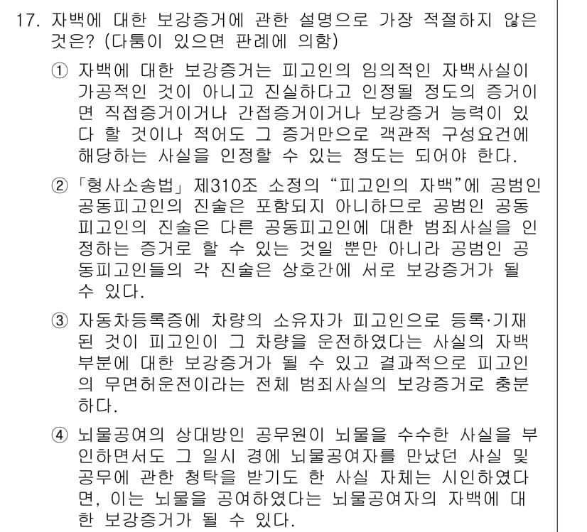 경찰공무원(순경)_형사소송법 2016년 17번 - 정답과 핵심 포인트를 검수 중인 기출문제