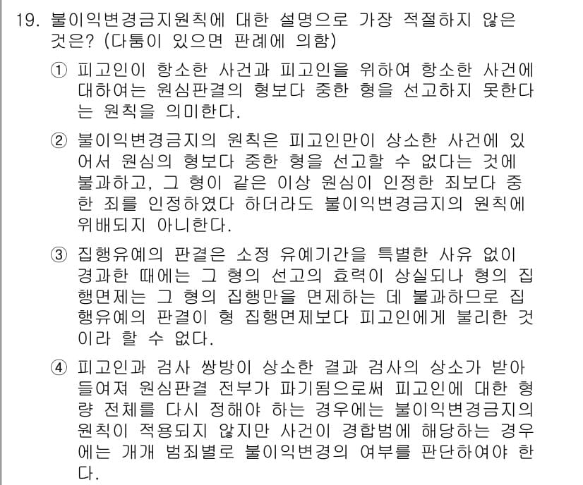 경찰공무원(순경)_형사소송법 2016년 19번 - 해당 문항에서 "불이익변경금지원칙"에 대한 설명으로 가장 적절하지 않은 ... 에 관한 핵심 기출문제