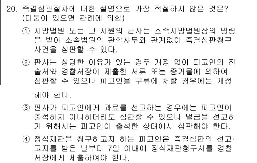 경찰공무원(순경)_형사소송법 2016년 20번 - 정답과 핵심 포인트를 검수 중인 기출문제