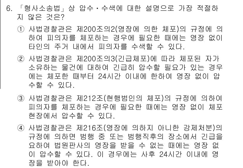 경찰공무원(순경)_형사소송법 2016년 6번 - 정답과 핵심 포인트를 검수 중인 기출문제