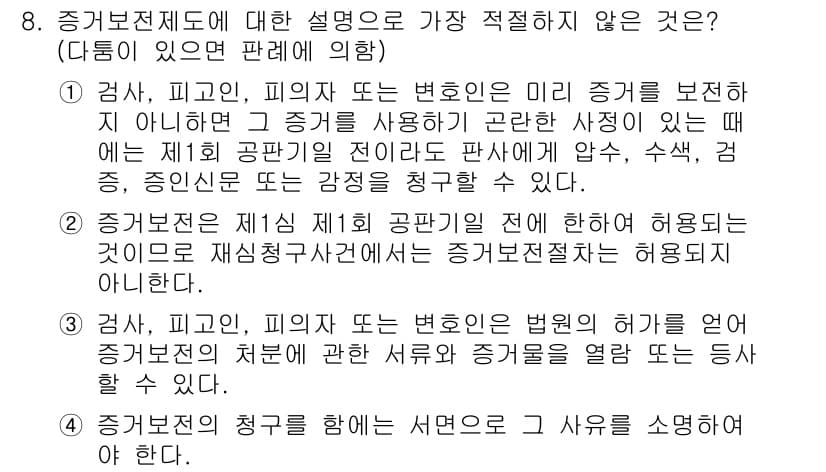 경찰공무원(순경)_형사소송법 2016년 8번 - 해설: 증거보전절차는 특정 증거를 미리 확보하기 위한 절차로, 증인이 증... 에 관한 핵심 기출문제