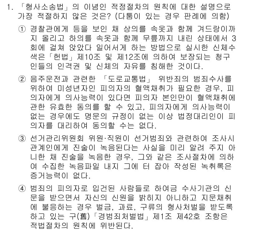 경찰공무원(순경)_형사소송법 2017년 1번 - 형사소송법에서 "형사소송"의 정의는 법적 절차를 통해 범죄를 조사하고 처... 에 관한 핵심 기출문제