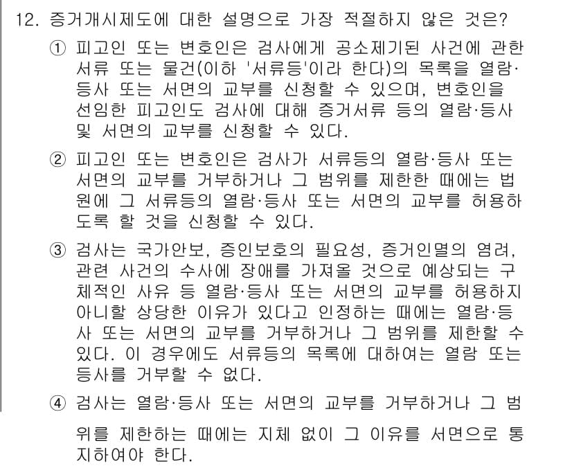 경찰공무원(순경)_형사소송법 2017년 12번 - 정답 1은 검사와 변호인의 역할에 대한 설명으로, 일반적으로 피고인의 방... 에 관한 핵심 기출문제