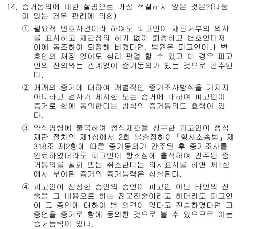 경찰공무원(순경)_형사소송법 2017년 14번 - 형사소송법상 증거의 채택은 법원이 판단하는 것이지 검사의 의사에 의해 일... 에 관한 핵심 기출문제