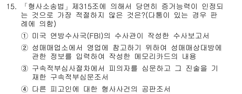 경찰공무원(순경)_형사소송법 2017년 15번 - 정답과 핵심 포인트를 검수 중인 기출문제