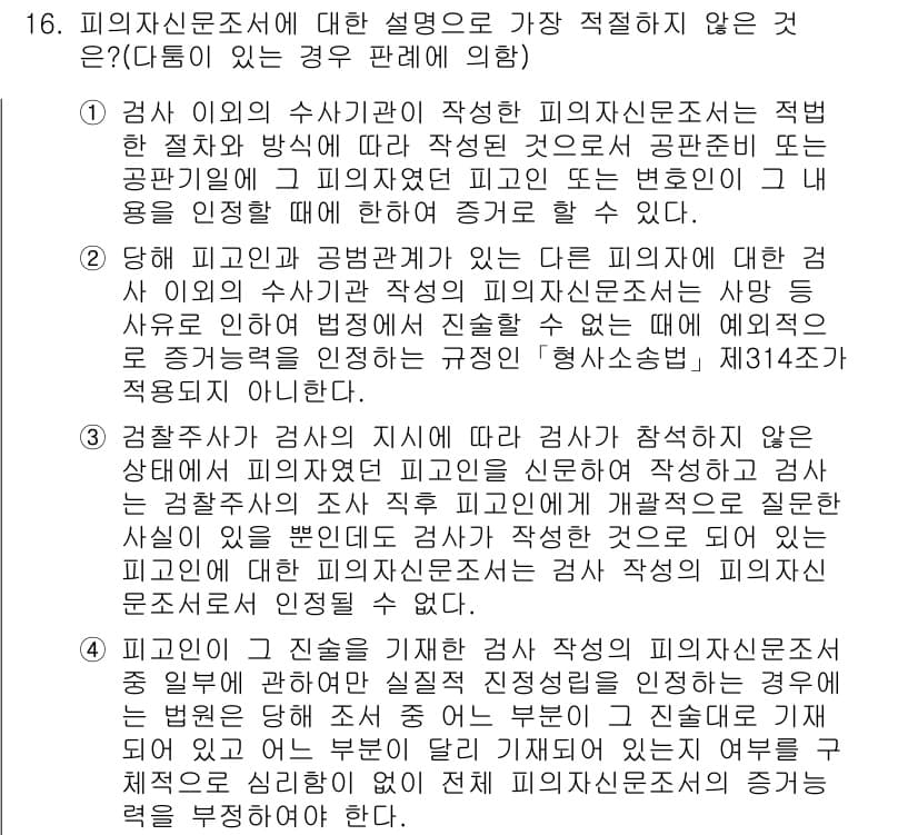경찰공무원(순경)_형사소송법 2017년 16번 - 정답과 핵심 포인트를 검수 중인 기출문제