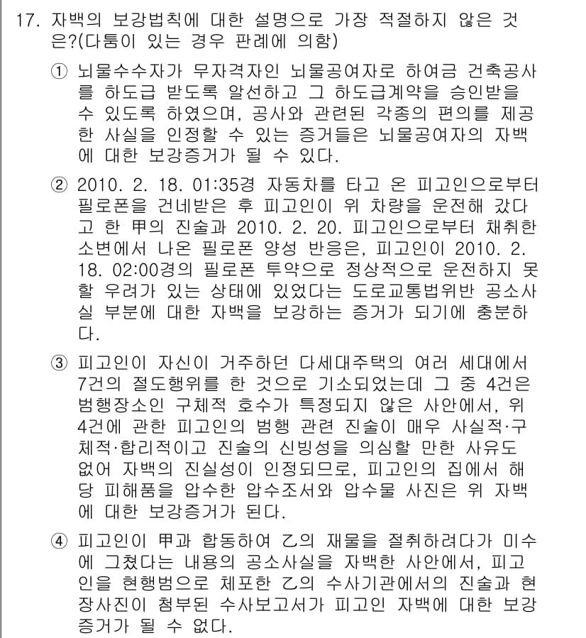 경찰공무원(순경)_형사소송법 2017년 17번 - 정답 4번이 맞는 이유는, 자백의 보강법칙에 따르면 자백은 단독으로 유죄... 에 관한 핵심 기출문제
