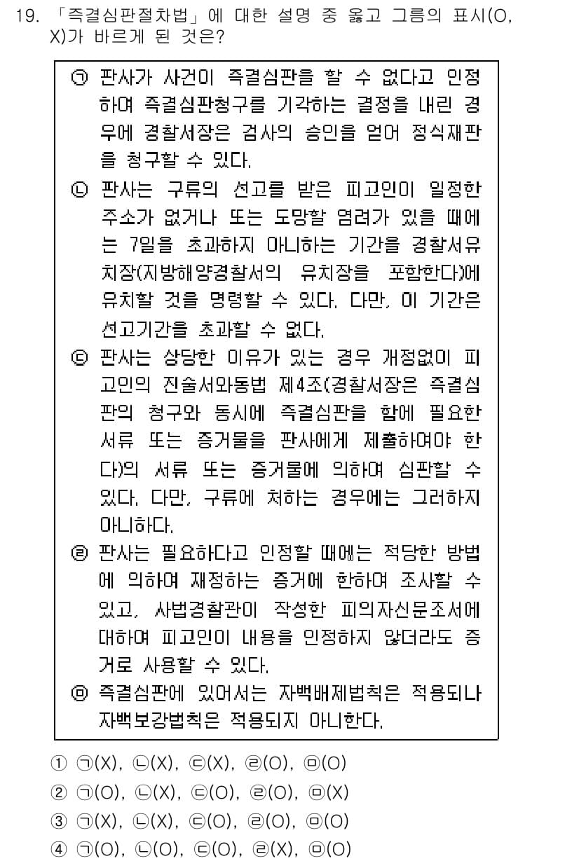 경찰공무원(순경)_형사소송법 2017년 19번 - 정답과 핵심 포인트를 검수 중인 기출문제