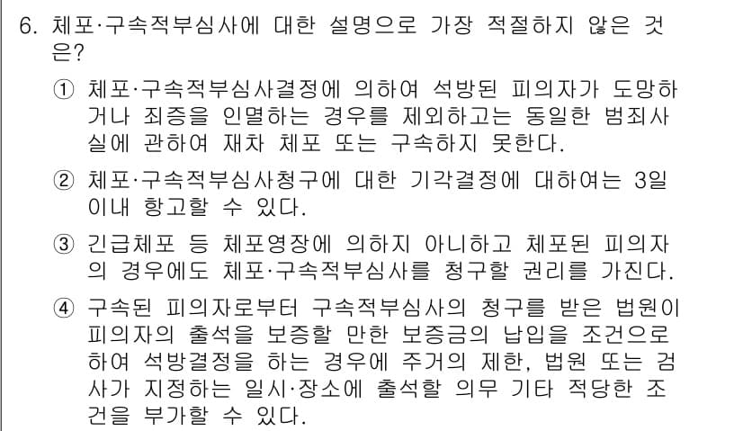 경찰공무원(순경)_형사소송법 2017년 6번 - 정답과 핵심 포인트를 검수 중인 기출문제