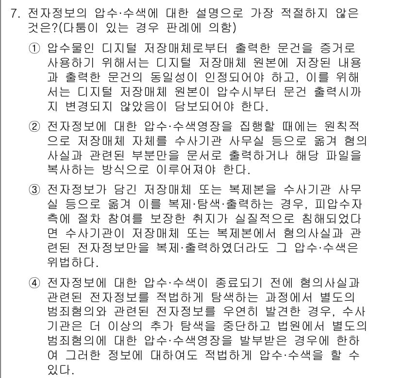 경찰공무원(순경)_형사소송법 2017년 7번 - 전자정보의 압수·수색에 대한 설명은 정확하게 프로세스를 따르지 않았기 때... 에 관한 핵심 기출문제