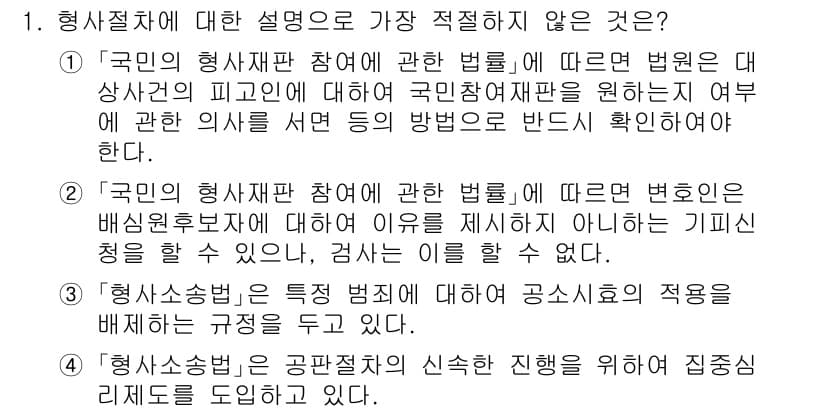 경찰공무원(순경)_형사소송법 2018년 1번 - 형사절차에 대한 설명 중 가장 적합하지 않은 것은 2번입니다. 형사재판 ... 에 관한 핵심 기출문제