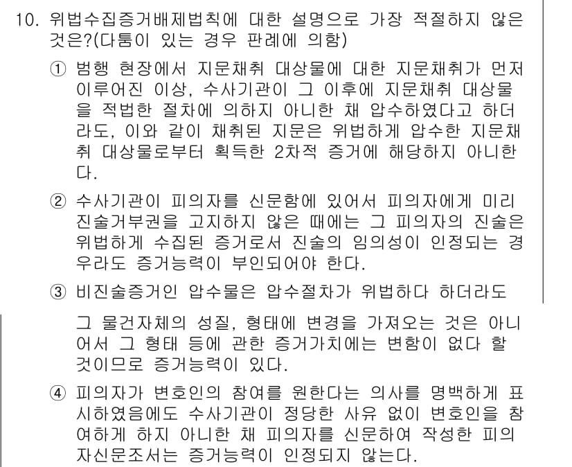경찰공무원(순경)_형사소송법 2018년 10번 - 정답과 핵심 포인트를 검수 중인 기출문제