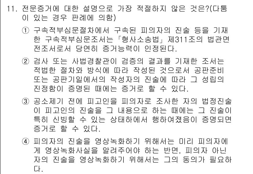경찰공무원(순경)_형사소송법 2018년 11번 - 문제의 경우, 전문직의 역할과 관련된 부분에서 피의자에 대한 입증 책임이... 에 관한 핵심 기출문제