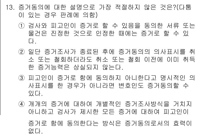 경찰공무원(순경)_형사소송법 2018년 13번 - 증거동의에 대한 설명 중 가장 적절하지 않은 것은 3번이다. 피의인이 증... 에 관한 핵심 기출문제