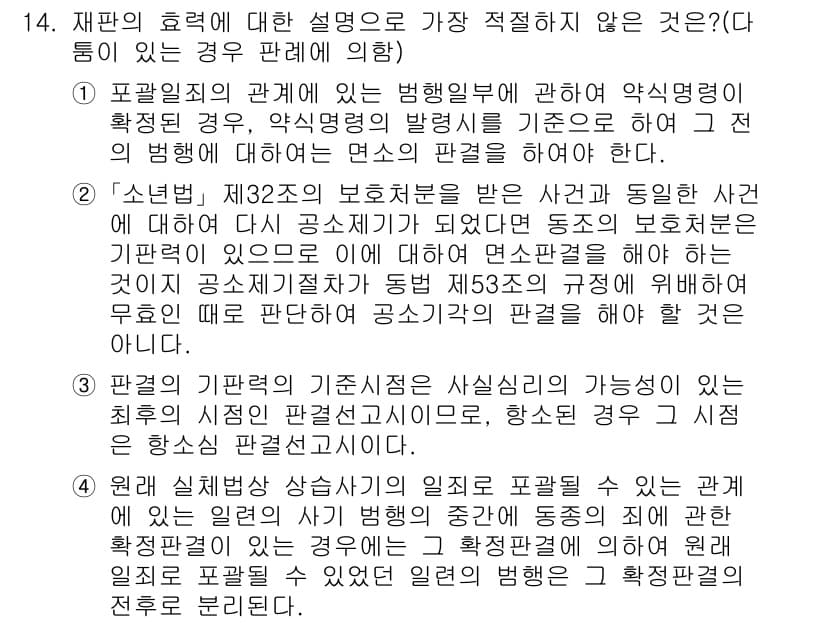경찰공무원(순경)_형사소송법 2018년 14번 - 정답과 핵심 포인트를 검수 중인 기출문제