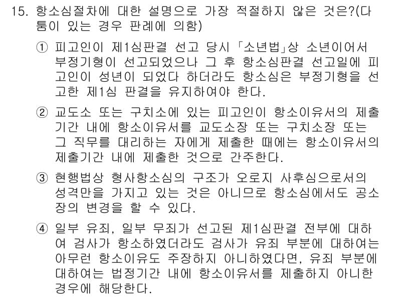 경찰공무원(순경)_형사소송법 2018년 15번 - 15번의 정답은 1번입니다. 이유는 피고인이 항소심 절차에서 법정에 출석... 에 관한 핵심 기출문제