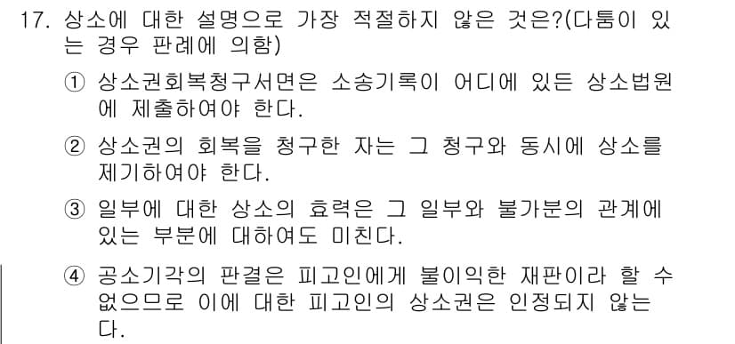 경찰공무원(순경)_형사소송법 2018년 17번 - 정답과 핵심 포인트를 검수 중인 기출문제
