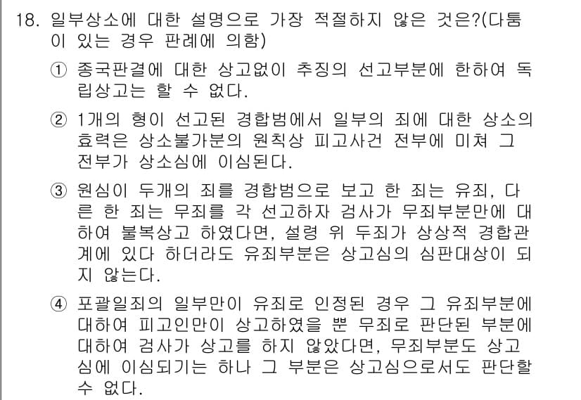 경찰공무원(순경)_형사소송법 2018년 18번 - 3번이 정답인 이유는 경찰관의 직무 수행 과정에서 인지된 범죄에 대해 소... 에 관한 핵심 기출문제