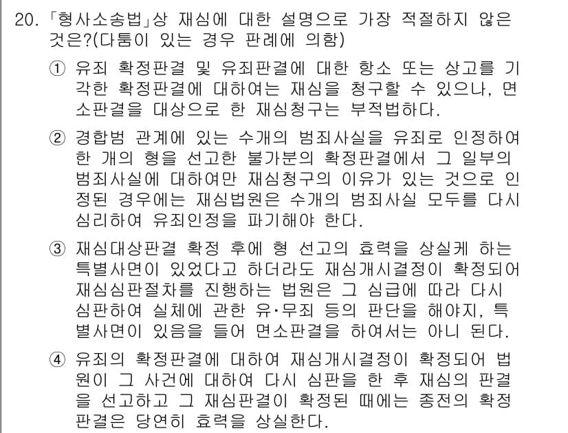 경찰공무원(순경)_형사소송법 2018년 20번 - 정답과 핵심 포인트를 검수 중인 기출문제