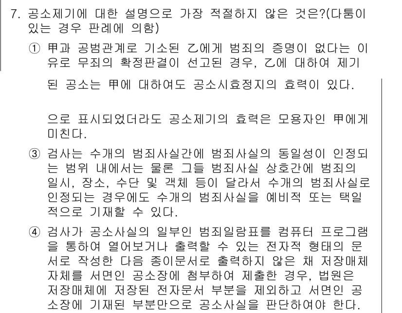 경찰공무원(순경)_형사소송법 2018년 7번 - 이유: 공소제기의 효력은 형사사건에서 모든 당사자에게 미치며, 무죄 추정... 에 관한 핵심 기출문제
