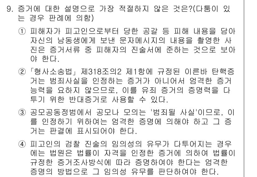 경찰공무원(순경)_형사소송법 2018년 9번 - 정답 4번은 "범죄시 실황"에 관한 설명이므로 가장 적절하지 않습니다. ... 에 관한 핵심 기출문제