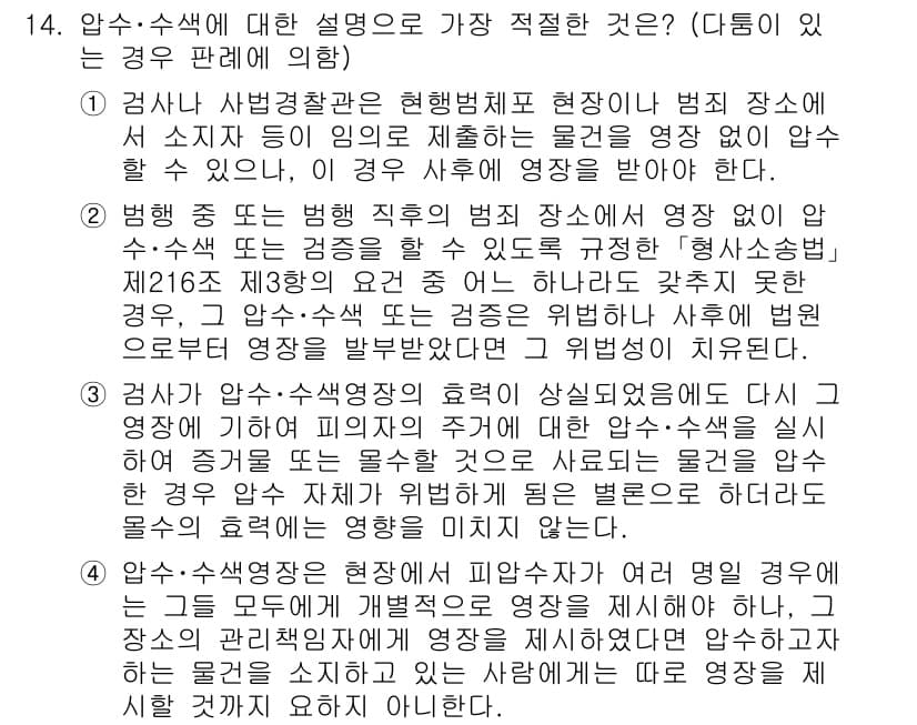 경찰공무원(순경)_형사소송법 2019년 14번 - 검사의 서면 불구속수사 결정은 현행법 상으로 가능하며, 이는 수사 중 피... 에 관한 핵심 기출문제