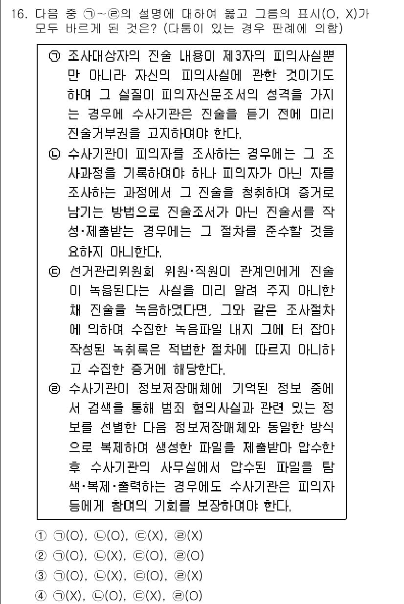 경찰공무원(순경)_형사소송법 2019년 16번 - 피해자의 진술 내용을 제3자에게 전달하는 경우, 피해자의 진술이 독립적으... 에 관한 핵심 기출문제